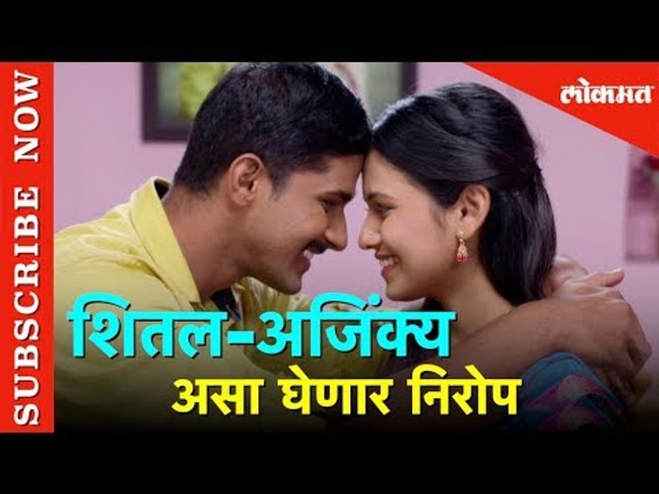 Lagira Zhala Jee - शितल-अजिंक्य असा घेणार निरोप