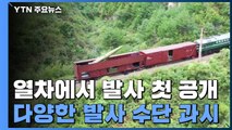 北, 열차에서 탄도미사일 발사 첫 공개...다양한 발사 수단 과시 / YTN