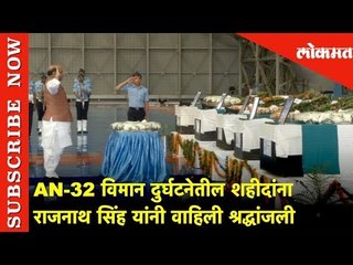 AN-32 विमान दुर्घटनेतील शहीदांना राजनाथ सिंह यांनी वाहिली श्रद्धांजली | Lokmat News