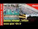 देशभरात 'योगात्सव' | उत्साहात साजरा झाला 'योग डे' | International Yoga Day | Lokmat News