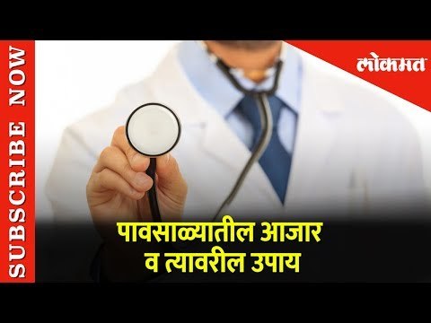पावसाळ्यातील आजार व त्यावरील उपाय | Health Tips and Precautions during Monsoon | Lokmat