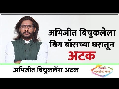 Lokmat Manoranjan अभिजीत बिचुकलेंना अटक | Big Boss Marathi 2 Latest Updates | Bollywood News