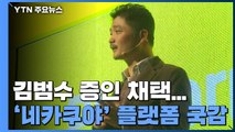 김범수 증인 채택...개봉박두 '네카쿠야' 플랫폼 국감 / YTN