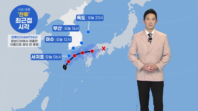 [날씨] 태풍 '찬투' 제주로 북상 중...현재 상황은? / YTN