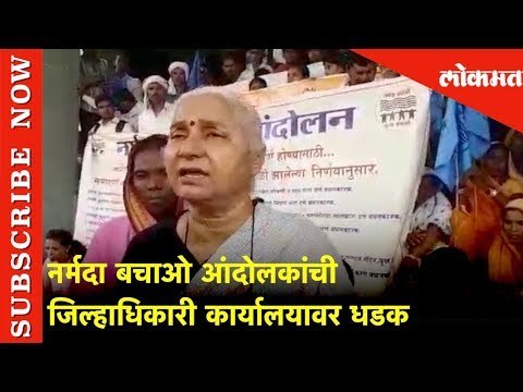 नर्मदा बचाओ आंदोलकांची जिल्हाधिकारी कार्यालयावर धडक | Lokmat News