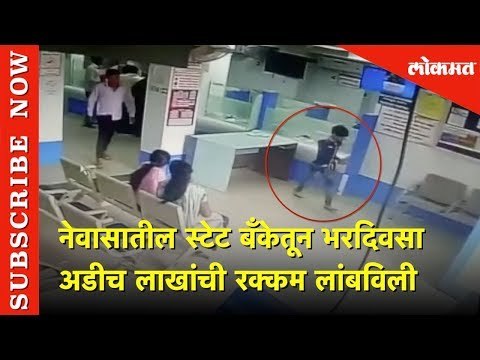 नेवासातील स्टेट बँकेतून भरदिवसा अडीच लाखांची रक्कम लांबविली | Lokmat News