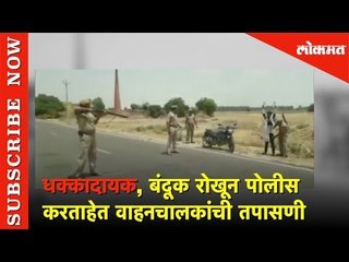 धक्कादायक, बंदूक रोखून पोलीस करताहेत वाहनचालकांची तपासणी | Lokmat News
