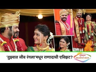 Lokmat Manoranjan 'तुझ्यात जीव रंगला'मधून राणादाची एक्झिट?