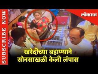 खरेदीच्या बहाण्याने सोनसाखळी केली लंपास | पुण्यातील घटना सीसीटीव्हीमध्ये कैद | Lokmat News