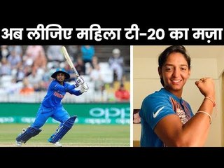 अब लीजिए महिला टी-20 का मज़ा
