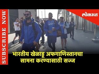 भारतीय खेळाडू अफगाणिस्तानचा सामना करण्यासाठी सज्ज | ICC World Cup 2019 | IND vs AFG