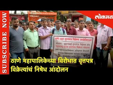 ठाणे महापालिकेच्या विरोधात वृत्तपत्र विक्रेत्यांचं निषेध आंदोलन | Lokmat News
