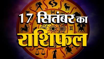 17 September Rashifal 2021 | Horoscope 17 September | 17th September Rashifal | Aaj Ka Rashifal