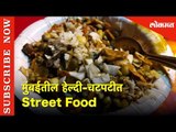 मुंबईतील हेल्दी-चटपटीत Street Food | Being Bhukkad | Lokmat News