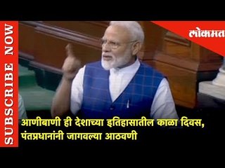 आणीबाणी ही देशाच्या इतिहासातील काळा दिवस | पंतप्रधानांनी जागवल्या आठवणी | Lok Sabha