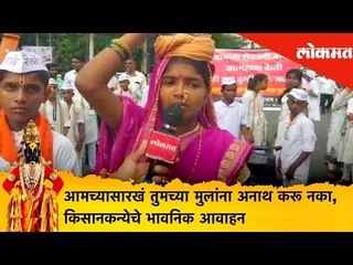 Pandharpur Wari 2019 | आमच्यासारखं तुमच्या मुलांना अनाथ करू नका, किसानकन्येचे भावनिक आवाहन