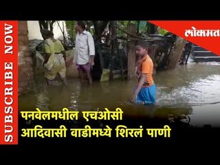 पनवेलमधील एचओसी आदिवासी वाडीमध्ये शिरलं पाणी | Lokmat News