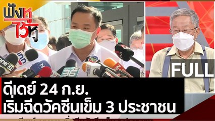 (คลิปเต็ม) ดีเดย์ 24 ก.ย. เริ่มฉีดวัคซีนเข็ม 3 ประชาชน | ฟังหูไว้หู (16 ก.ย. 64 )