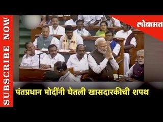 Narendra Modi takes Oath in Lok Sabha | पंतप्रधान मोदींनी घेतली खासदारकीची शपथ | Lokmat News