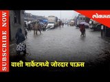 Heavy Rain in Vashi (Navi Mumbai) | वाशी मार्केटमध्ये जोरदार पाऊस | Lokmat News