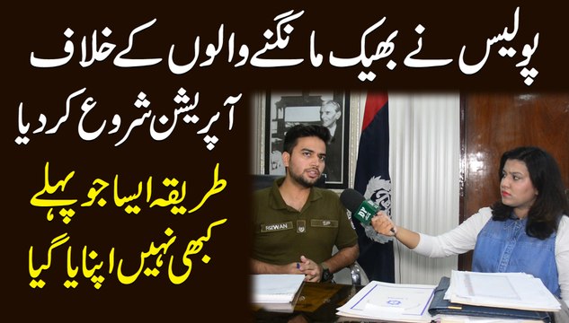 Police ne bheek mangnay walo k khilaf operation shuru kar dia, tareeqa aisa jo pehlay kabhi nahi apnaya gya