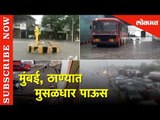 मुंबई, ठाण्यात मुसळधार पाऊस | Monsoon Hits on Maharashtra | Heavy Rainfall in Mumbai