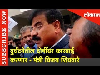 दुर्घटनेतील दोषींवर कारवाई करणार - MLA Vijay Shivtare | Lokmat News