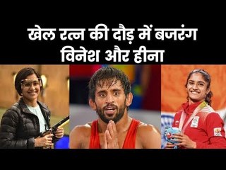 खेल रत्न के लिए बजरंग, विनेश और हीना की सिफारिश