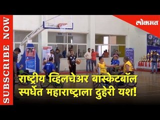 Maharashtra wins Men's & Women's title in नॅशनल व्हीलचेयर बास्केटबॉल चॅम्पियनशिप | Lokmat News