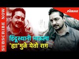 Exclusive Interview of Bigg Boss Contestant Hindustani Bhau | हिंदूस्थानी भाऊला 'ह्या'मुळे येतो राग