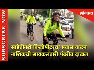 साडेतीनशे किलोमीटरचा प्रवास करून नाशिकची सायकलवारी पंढरीत दाखल | Lokmat News
