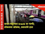 Sion-Matunga track वर पाणी | लोकलचा खोळंबा, प्रवाशांचे हाल | Mumbai Rain Updates | Lokmat