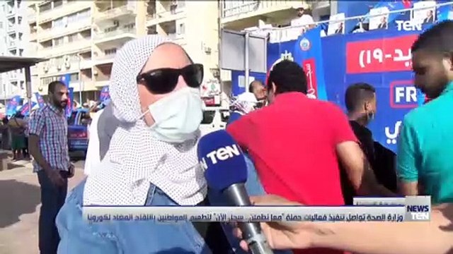 وزارة الصحة تواصل تنفيذ فعاليات حملة معاً نطمئن.. سجل الآن لتطعيم المواطنين باللقاح المضاد لكورونا