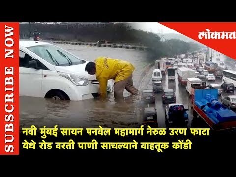 नवी मुंबई सायन पनवेल महामार्ग नेरुळ उरण फाटा येथे रोड वरती पाणी साचल्याने वाहतूक कोंडी | Lokmat News