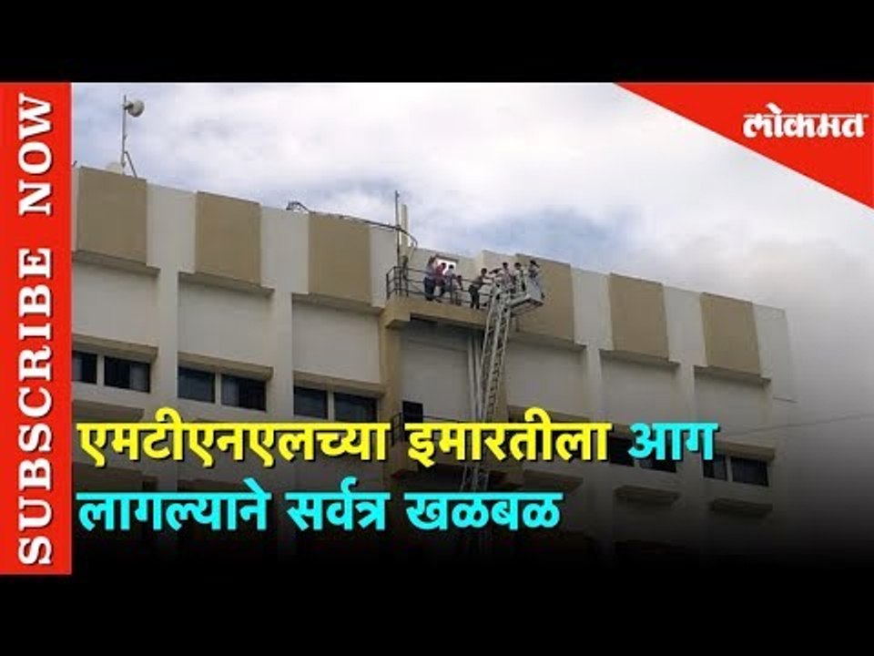 एमटीएनएलच्या इमारतीला आग लागल्याने सर्वत्र खळबळ | Mumbai | Lokmat News