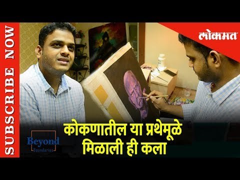 कोकणातील या प्रथेमूळे मिळाली ही कला | Samil Haldankar Exclusive Chat on Beyond Boundaries | Lokmat
