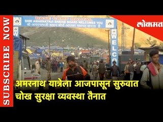 अमरनाथ यात्रेला आजपासून सुरुवात, चोख सुरक्षा व्यवस्था तैनात | Lokmat News