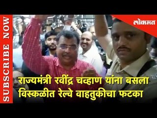 राज्यमंत्री रवींद्र चव्हाण यांना बसला विस्कळीत रेल्वे वाहतुकीचा फटका | Lokmat News