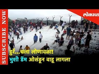 हुर्रे चला लोणावळा | भुशी डॅम ओसंडून वाहू लागला | Lokmat News