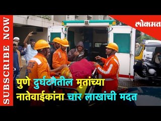 पुणे दुर्घटनेतील मृतांच्या नातेवाईकांना चार लाखांची मदत | Lokmat News
