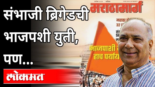 संभाजी ब्रिगेडची भाजपशी युती, पण..| Sambhaji Brigade and Bjp Alliance | Maharashtra News