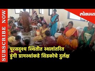 पूरसदृश्य स्थितीत स्थलांतरित डुंगी ग्रामस्थांकडे सिडकोचे दुर्लक्ष | Lokmat News
