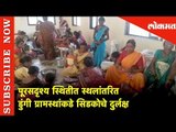 पूरसदृश्य स्थितीत स्थलांतरित डुंगी ग्रामस्थांकडे सिडकोचे दुर्लक्ष | Lokmat News