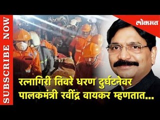 रत्नागिरी तिवरे धरण दुर्घटनेवर पालकमंत्री रवींद्र वायकर म्हणतात | Lokmat News