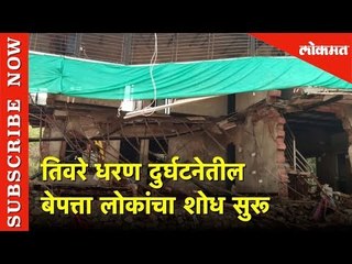 तिवरे धरण दुर्घटनेतील बेपत्ता लोकांचा शोध सुरू | Lokmat News