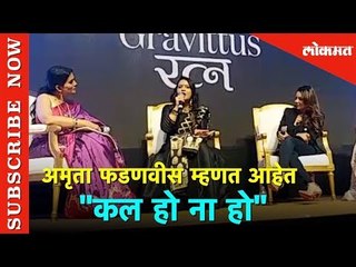 अमृता फडणवीस म्हणत आहेत "कल हो ना हो" | Usha Kakade's Book Launch on  Gravittus Ratna