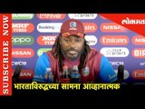 भारताविरुद्धच्या सामना आव्हानात्मक- Chris Gayle | ICC World Cup 2019 | Cricket News