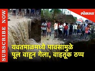 Breaking News - यवतमाळमध्ये पावसामुळे पूल वाहून गेला, वाहतूक ठप्प | Lokmat News