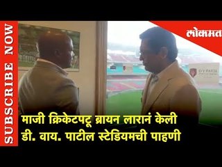 माजी क्रिकेटपटू ब्रायन लारानं केली डी. वाय. पाटील स्टेडियमची पाहणी | Lokmat News