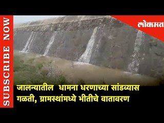 जालन्यातील  धामना धरणाच्या सांडव्यास गळती, ग्रामस्थांमध्ये भीतीचे वातावरण | Lokmat News